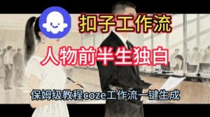 Coze扣子工作流一键生成人物前半生独白短视频，保姆级搭建教程-第一资源库