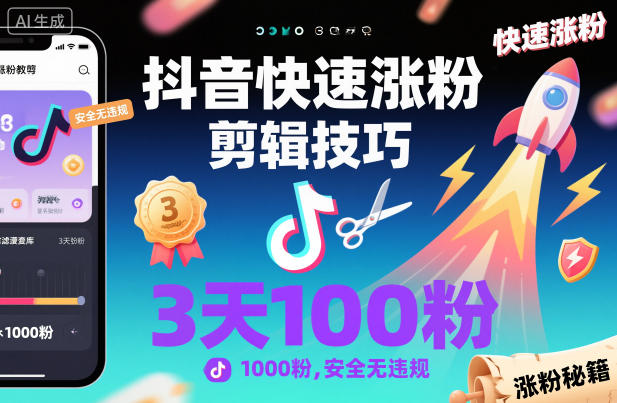 抖音快速涨粉剪辑技巧，3天1000粉，安全无违规-第一资源库