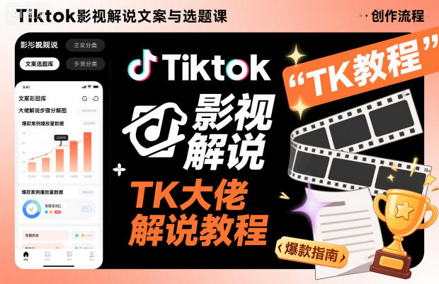 Tiktok影视解说文案与选题课，TK大佬影视解说教程-第一资源库