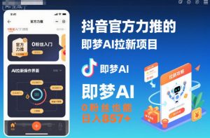 抖音官方力推的即梦AI拉新项目，0粉丝也能日入857+（附即梦AI拉新推广入口及教学）-第一资源库