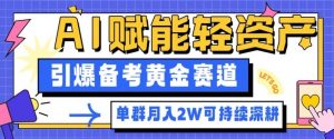 副业拆解：AI赋能轻资产，引爆备考黄金赛道！单群月入2W适合深耕-第一资源库