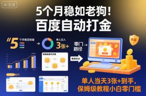 5个月稳如老狗！百度自动打金，单人当天3张+到手，保姆级教程小白零门槛【揭秘】-第一资源库