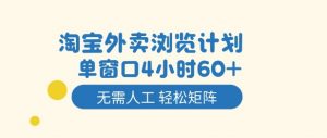淘宝外卖浏览计划，到窗口4小时60+无需人工，轻松矩阵开干【揭秘】-第一资源库