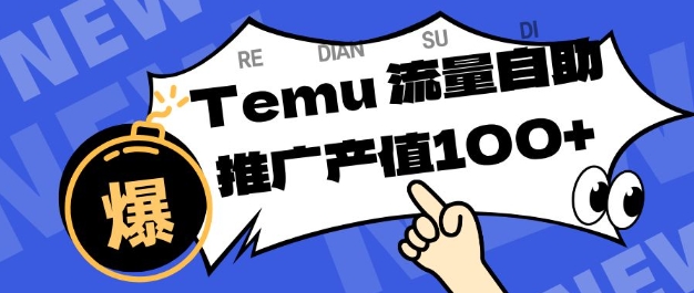 专注于Temu商家提供精准曝光浏览量，助力店铺排名提升和转化，单机日收入80-130【揭秘】-第一资源库