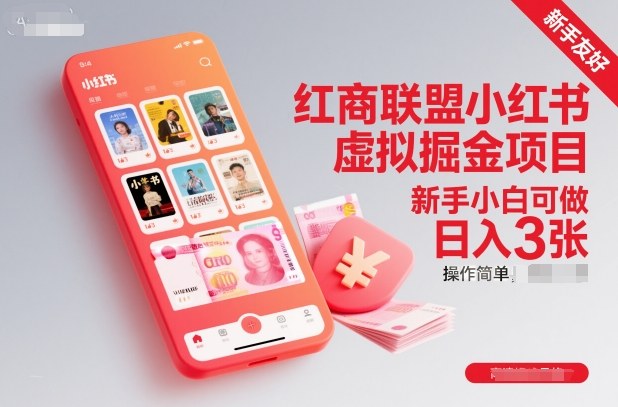 红商联盟小红书虚拟掘金项目，新手小白可做，操作简单，日入3张-第一资源库