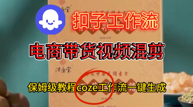 Coze扣子工作流一键生成电啇带货混剪视频，保姆级搭建教学-第一资源库