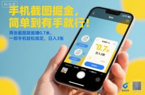 手机截图掘金，简单到有手就行！两张截图就能賺0.7米，一部手机轻松搞定，日入3张【揭秘】-第一资源库