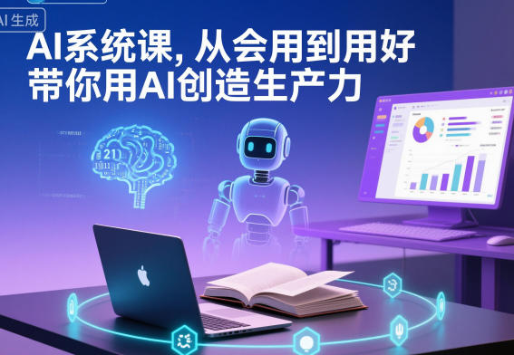 AI系统课，从会用到用好，带你用AI创造生产力-第一资源库