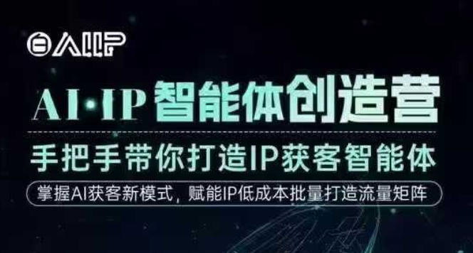 AI·IP智能体创造营，手把手带你打造IP获客智能体，高成交创始人IP课-第一资源库