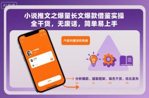 小说推文之爆量长文爆款借鉴实操，全干货，无废话，简单易上手-第一资源库