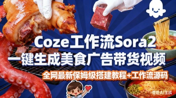 coze扣子智能体sora2一键生成美食广告高端视频工作流保姆级拆解教程，无需剪辑，无需拍摄-第一资源库