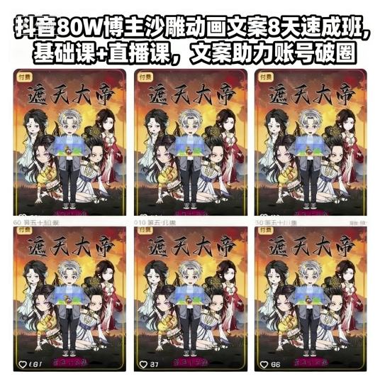 抖音80W博主沙雕动画文案8天速成班，基础课+直播课，文案助力账号破圈-第一资源库