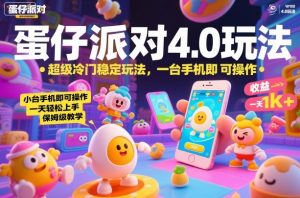 蛋仔派对4.0玩法，超级冷门稳定玩法，一台手机即可操作，小白轻松上手，一天1k+，保姆级教学【揭秘】-第一资源库