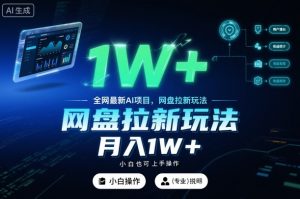 全网最新AI项目，网盘拉新玩法，小白也可上手操作，月入1W+【揭秘】-第一资源库