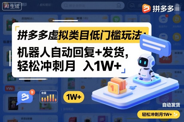拼多多虚拟类目低门槛玩法：机器人自动回复+发货，轻松冲刺月入1W+-第一资源库