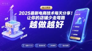 2025最新电商技术每天分享，让你的店铺少走弯路，越做越好(更新11月)-第一资源库