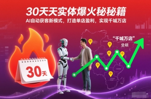 30天实体爆火秘籍，AI自动获客新模式，打造单店盈利，实现千城万店-第一资源库