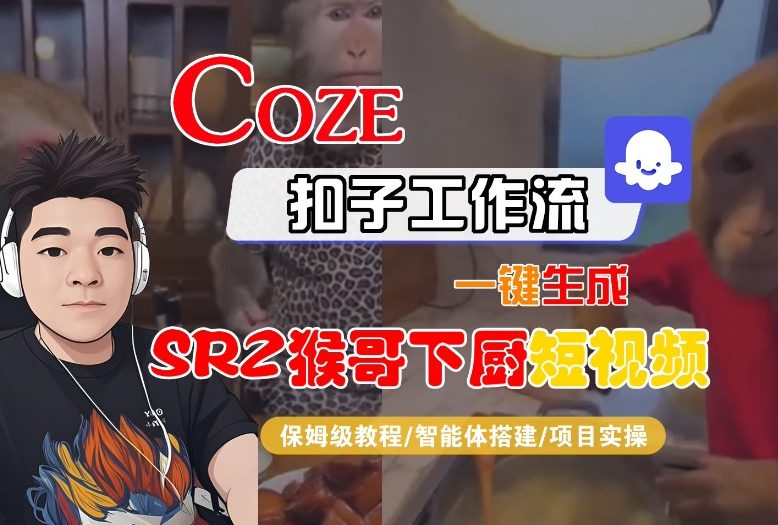 Coze扣子智能体工作流一键生成“SORA2猴哥下厨“短视频，全流程保姆级教学-第一资源库