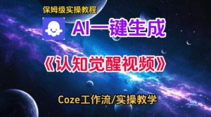 Coze扣子智能体工作流一键生成认知觉醒视频，保姆级搭建教学-第一资源库
