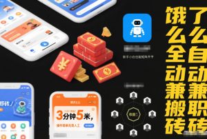 饿了么全自动兼职搬砖，3分钟5米，操作简单无需人工，新手小白也能矩阵开干【揭秘】-第一资源库