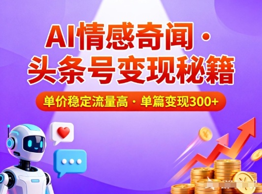 头条号做AI情感奇闻内容，单价稳定流量高，一篇变现3张-第一资源库