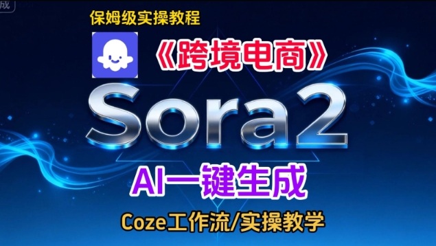 Sora2生成《跨境电商》英文短视频，实操搭建教学课，通俗易懂，包教包会-第一资源库