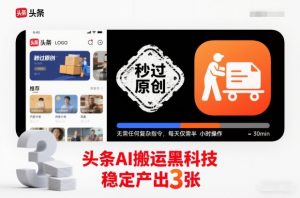 头条AI搬运黑科技，秒过原创，无需任何复杂指令，每天仅需半小时操作，稳定产出3张【揭秘】-第一资源库