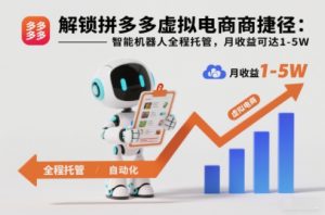 解锁拼多多虚拟电商捷径：智能机器人全程托管，月收益可达1-5W【揭秘】-第一资源库