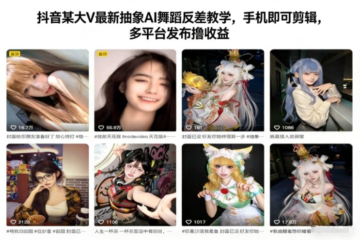 抖音某大V最新抽象AI舞蹈反差教学，手机即可剪辑，多平台发布撸收益-第一资源库