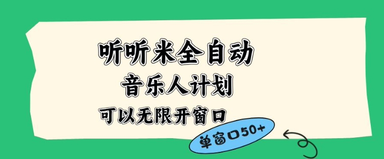 听听米全自动音乐人计划，一个白名单可以多开账号，矩阵操作，无需人工，到窗口50+【揭秘】-第一资源库