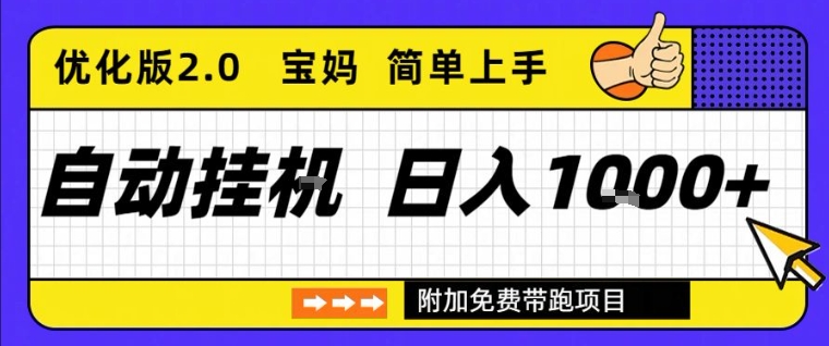全自动挂G项目优化版2.0，长期稳定，单日收益1k+，短时间就能看到收益【揭秘】-第一资源库