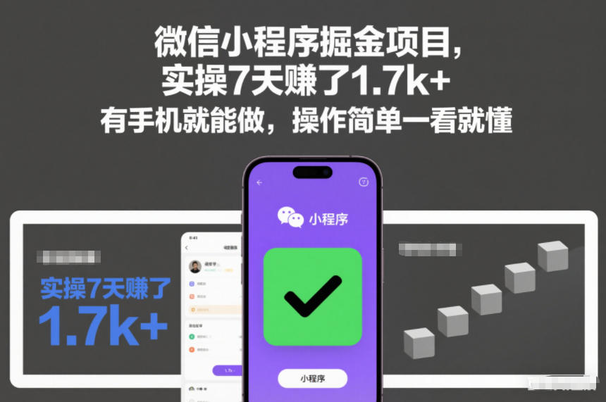 微信小程序掘金项目，实操7天賺了1.7k+，有手机就能做，操作简单一看就懂【揭秘】-第一资源库