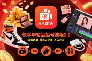 快手短视频带货年轻品起号流程2.0，快手年轻品混剪赛道，普通人也能月入过1W-第一资源库