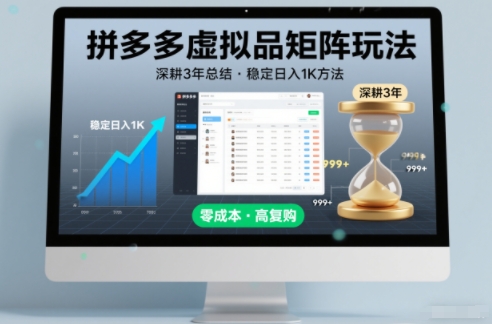 深耕3年之久总结，拼多多虚拟品矩阵玩法，稳定日入1K方法【揭秘】-第一资源库