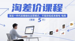 淘差价课程，淘宝一件代发精细化运营模式，不囤货低成本做电商（更新12月）-第一资源库