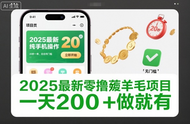 2025最新零撸薅羊毛项目，纯手机操作，20秒一单，无任何门槛，一天200+做就有【揭秘】-第一资源库