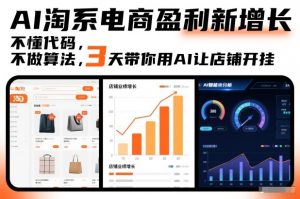 AI淘系电商盈利新增长，不懂代码，不做算法，3天带你用AI让店铺开挂-第一资源库