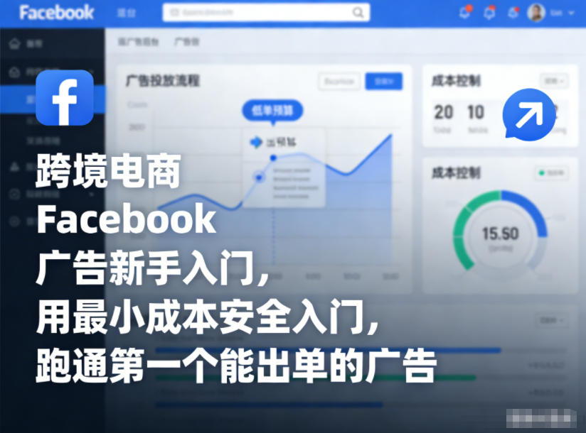 跨境电商Facebook广告新手入门，用最小成本安全入门，跑通第一个能出单的广告-第一资源库