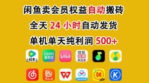 闲鱼卖会员权益，一部手机日入5张+，无需囤货全程24小时自动托管-第一资源库