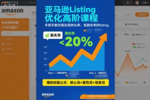 亚马逊Listing优化高阶课程，手把手教你策划高转化率、低跳失率的listing-第一资源库