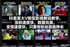 抖音某大V新型影视解说教学，涨粉速度快，数据完美，变现速度快，只要有粉丝就能挣米-第一资源库