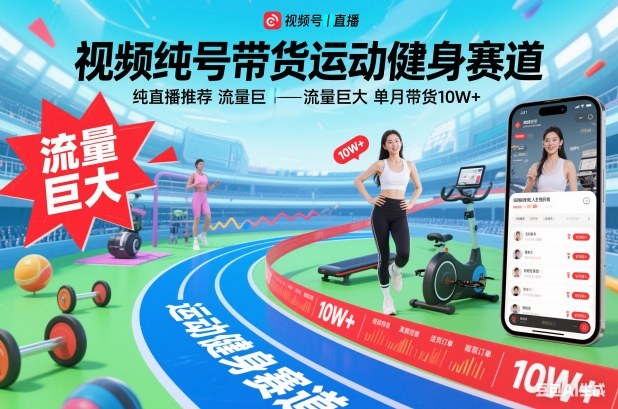 视频号带货运动健身赛道，纯直播推荐，流量巨大，单月带货10W+-第一资源库