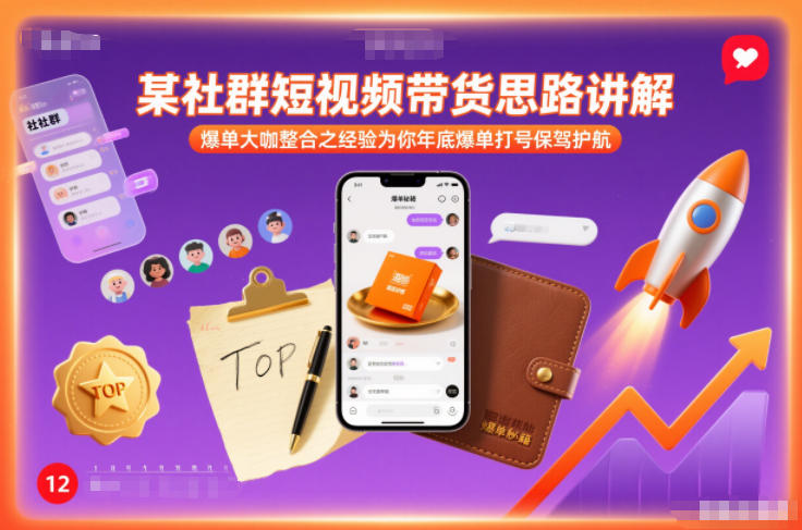 某社群短视频带货思路讲解，爆单大咖整合之经验为你年底爆单打号保驾护航-第一资源库