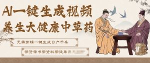 AI一键生成养生中草药视频，无需剪辑直接可发布，可带书带素材带资料带徒弟，流量财富嘎嘎猛-第一资源库