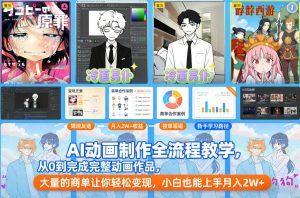 AI动画制作全流程教学,从0到完成完整动画作品,大量的商单让你轻松变现,小白也能上手月入2W+-第一资源库