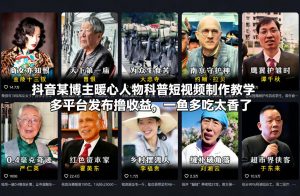 抖音某博主暖心人物科普短视频制作教学，多平台发布撸收益，一鱼多吃太香了-第一资源库