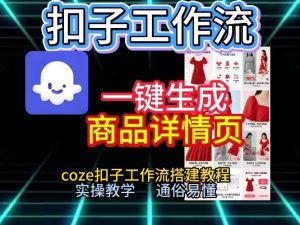 扣子工作流一键生成商品详情页，coze扣子工作流搭建教程，通俗易懂实操教学-第一资源库