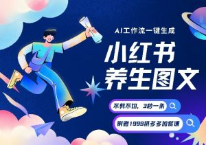 AI一键生成小红书养生图文，一刀不剪无需剪辑，可带书带素材带资料带徒弟，流量财富嘎嘎猛-第一资源库