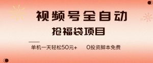 视频号全自动抢福袋，一天单机轻松50+，零成本脚本代替人工去跑【揭秘】-第一资源库
