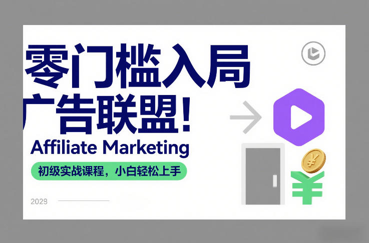 零门槛入局广告联盟！Affiliate Marketing初级实战课程，小白轻松上手-第一资源库